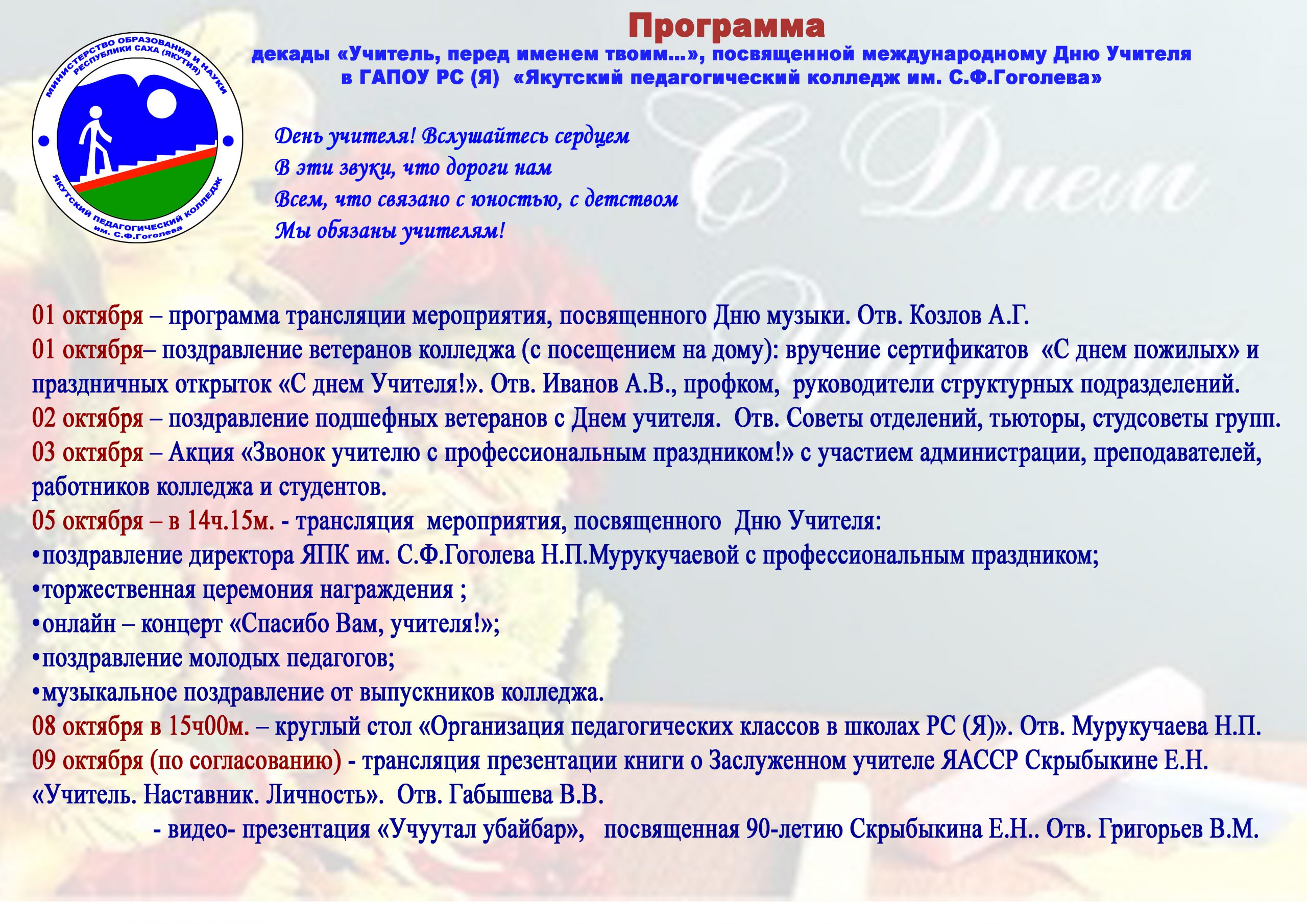 Программа декады «Учитель, перед именем твоим…» – Якутский педагогический  колледж им. С.Ф.Гоголева