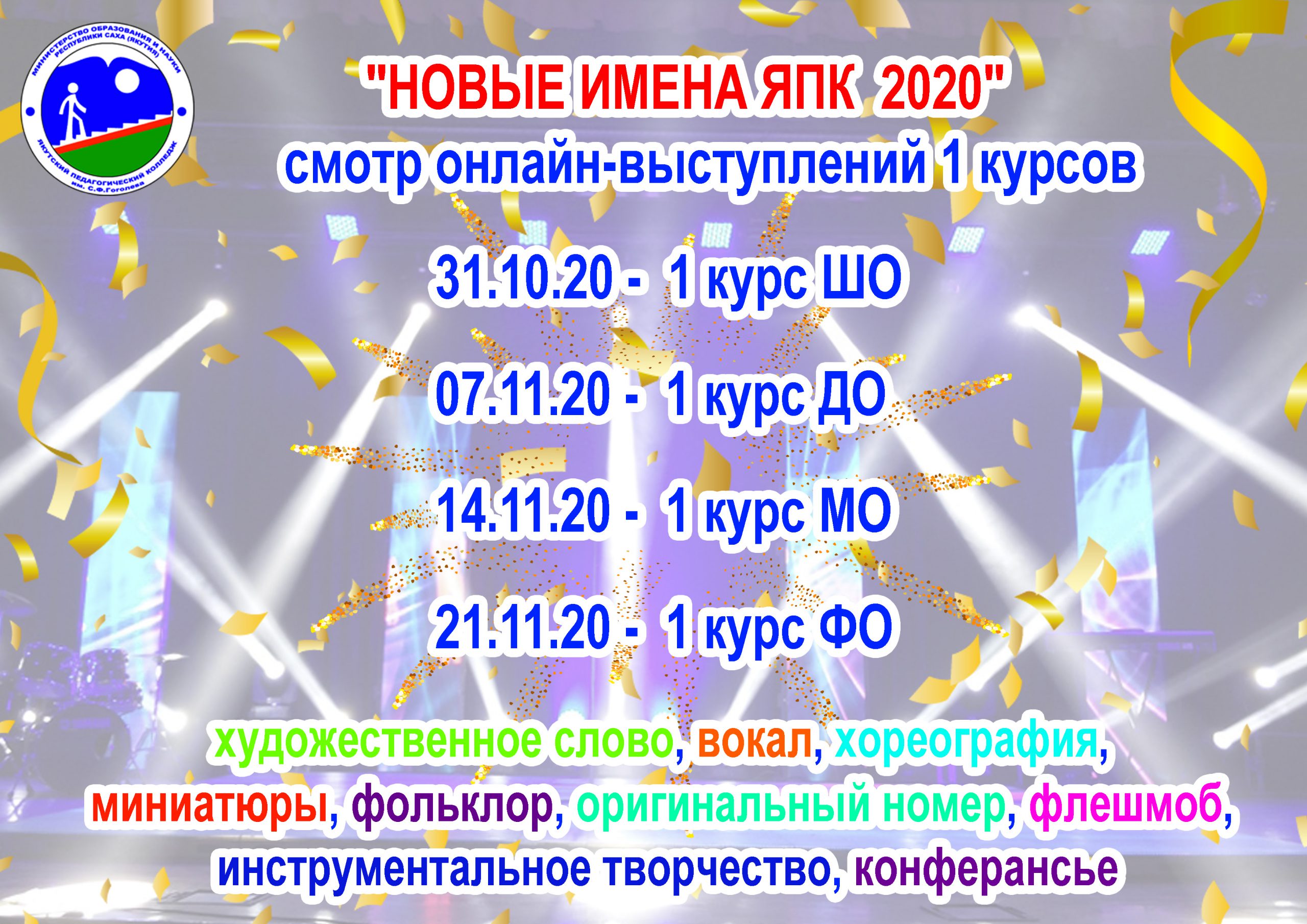 Творческий онлайн-смотр первокурсников Физкультурного отделения – Якутский  педагогический колледж им. С.Ф.Гоголева