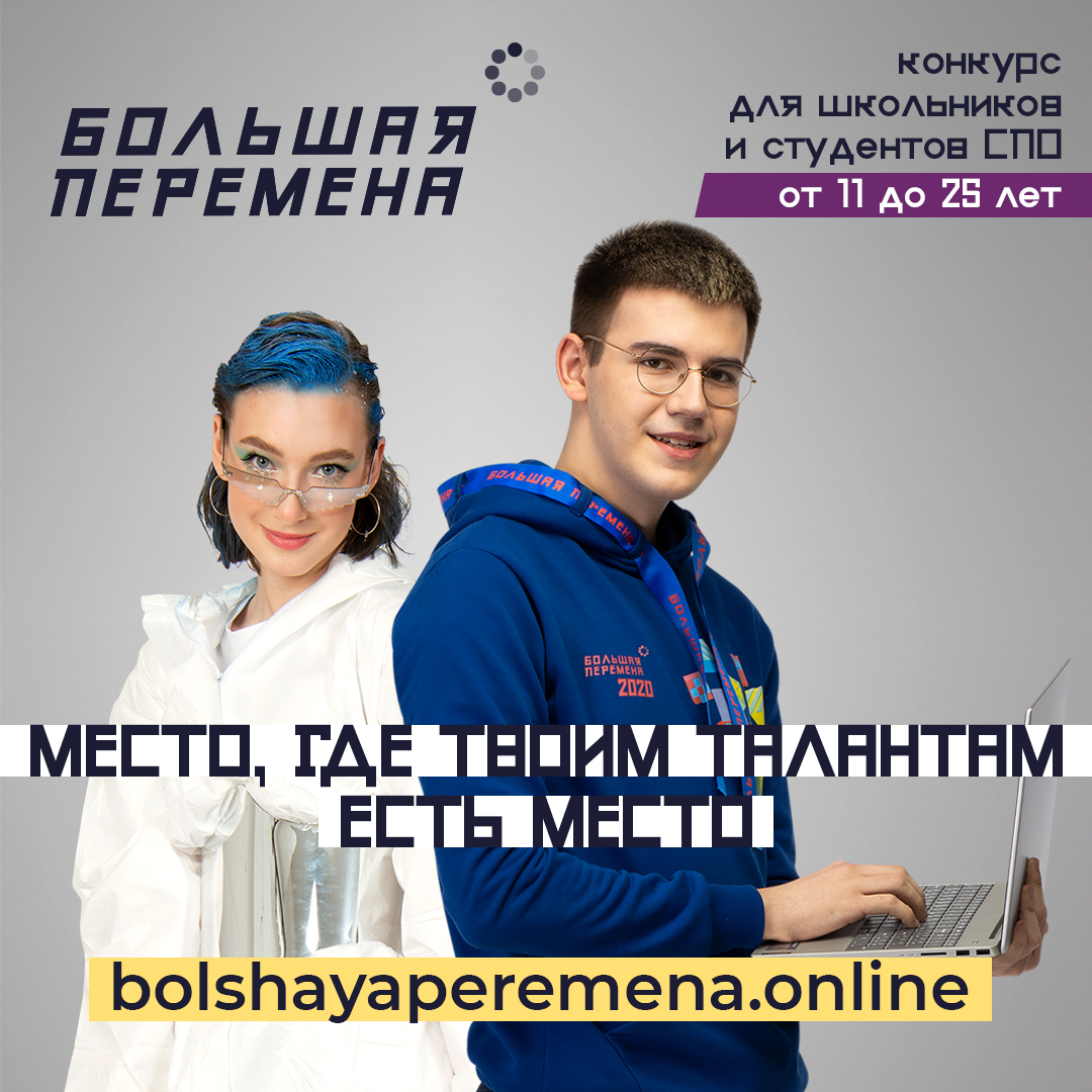 Всероссийский конкурс для школьников и студентов СПО «Большая перемена»  2021 – Якутский педагогический колледж им. С.Ф.Гоголева